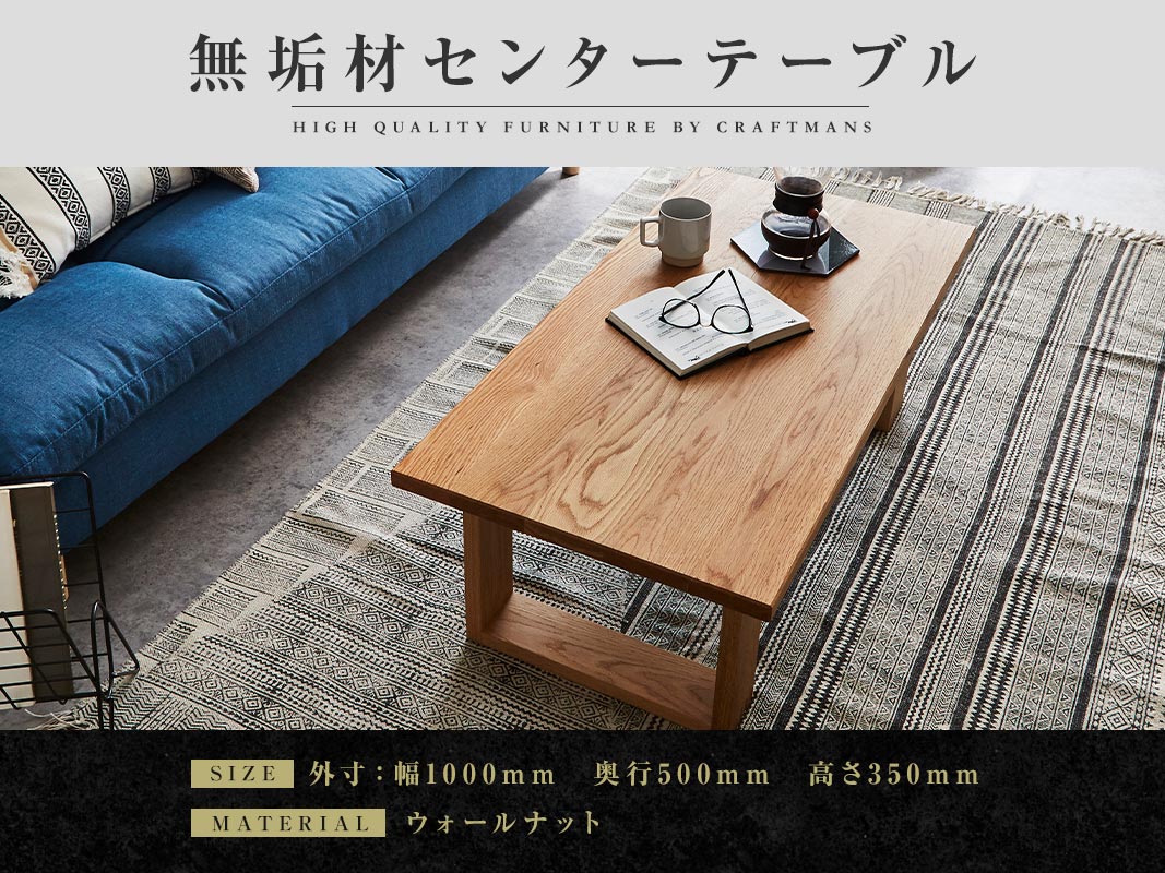 大川家具】無垢材 センターテーブル 彩美 四角脚 ローテーブル 幅1000