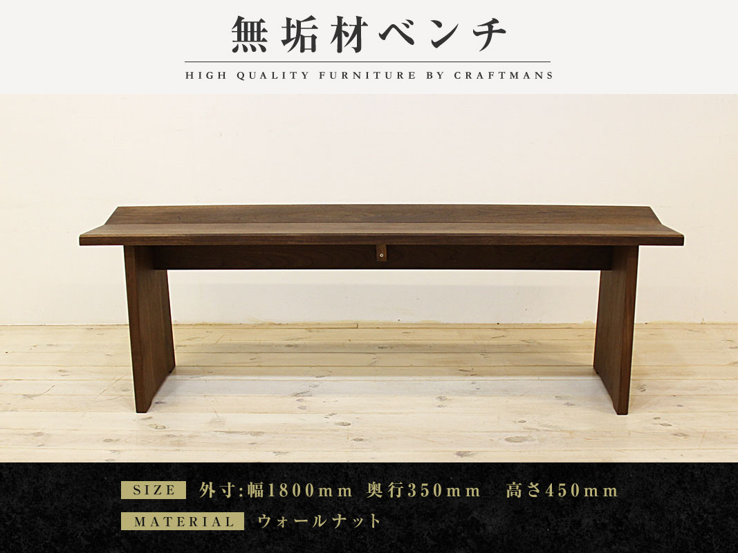 大川家具】凛 ダイニング ベンチ type1 幅1800mm ウォールナット