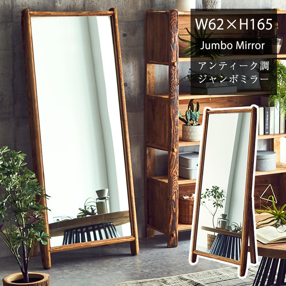 鏡 全身鏡 スタンドミラー レトロミラー アンティークミラー 古木 古材
