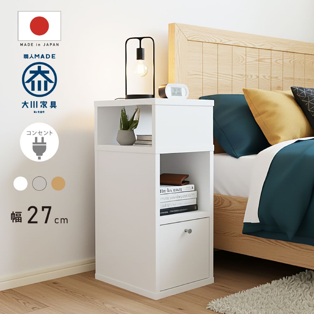 国産 日本製 サイドテーブル コンセント付き 幅27cm 完成品 スリム