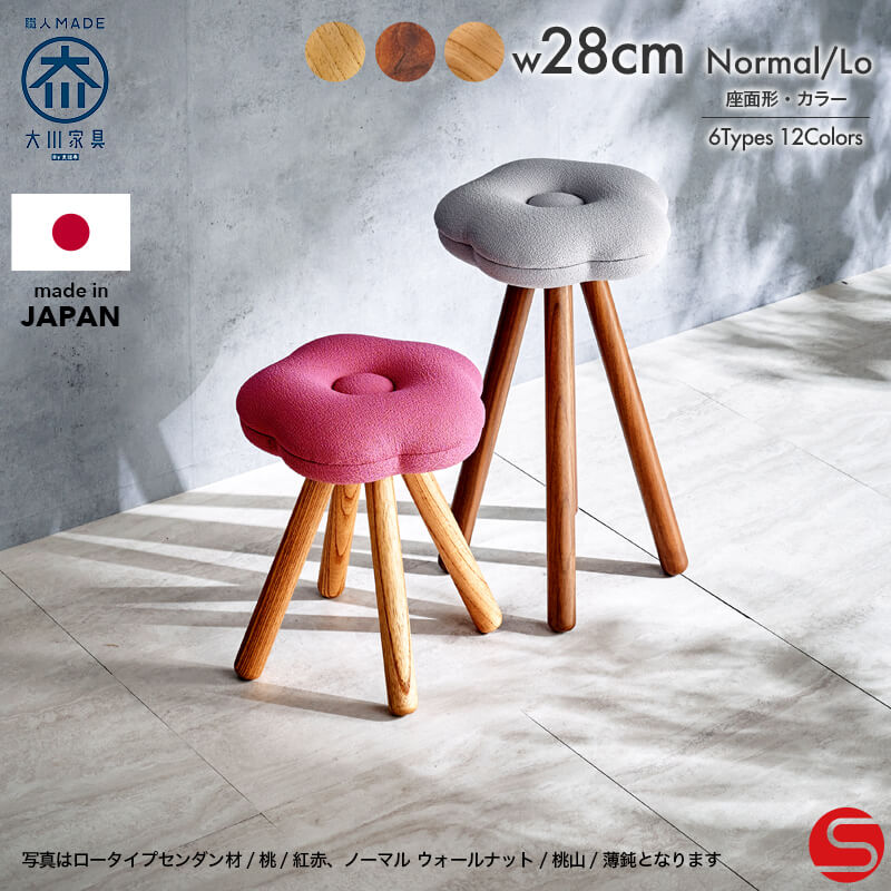 大川家具】スツール ロー/ノーマル WA-KA ウォールナット 座面6種類×張