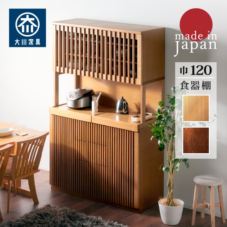 開梱設置無料]【大川家具】オープンボード 120cm幅 天山 ナチュラル