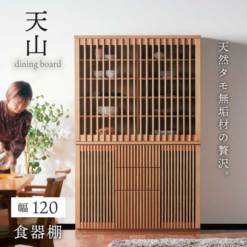 開梱設置無料]【大川家具】ダイニングボード 120cm幅 天山 ナチュラル