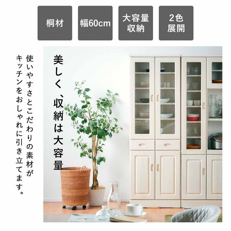 大川家具】カップボード 60cm幅 セレイア ブラウン/ホワイト[中村敬