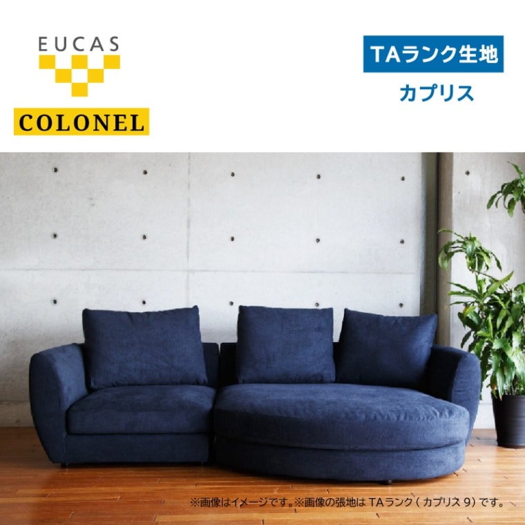 ユーカス】 カウチソファ コロネル ワンアームソファ94＋ルーミー