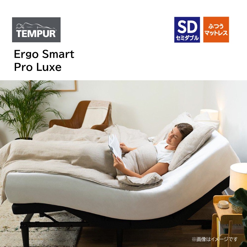 テンピュール】電動ベッドセット セミダブル Ergo Smart/Pro Luxe SD