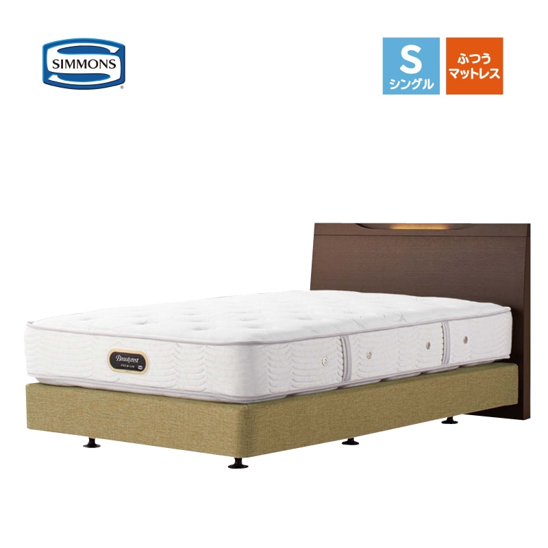 シモンズ】シングルベッドセット（ボックススプリング）シモンズ ケン