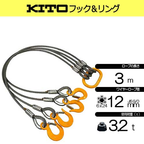 径12mm×3m(4分) 4点吊 キトー 使用荷重3.2t JIS規格 玉掛索