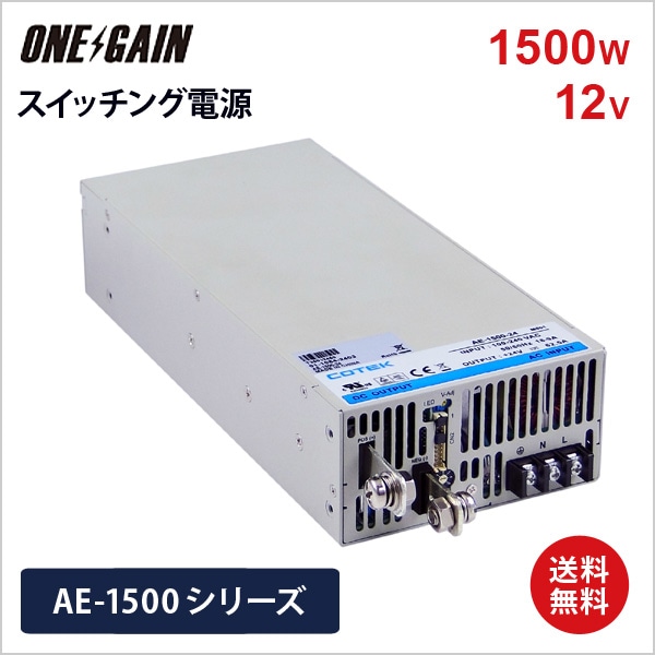 AE-1500-12 COTEK コーテック スイッチング電源 定格電力1500W 出力