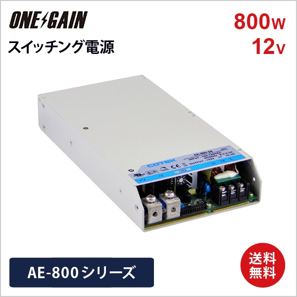 AE-800-12 COTEK コーテック スイッチング電源 定格電力800W 出力電圧