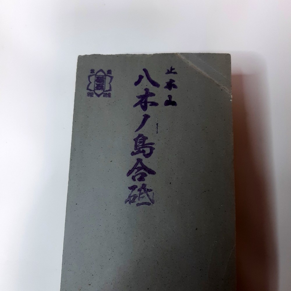 ご成約済み】八木ノ嶋合砥 浅黄 （正本山合砥）【超仕上用天然砥石