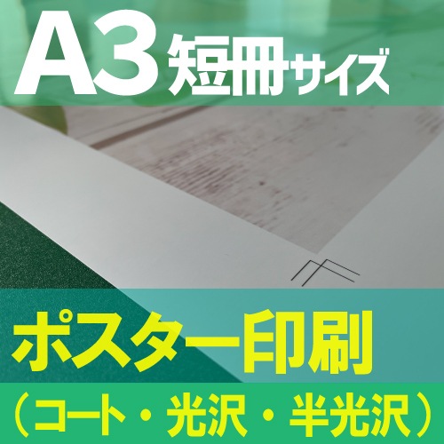 短冊ポスター印刷【A3短冊サイズ 420×148mm】（コート紙・光沢紙・半