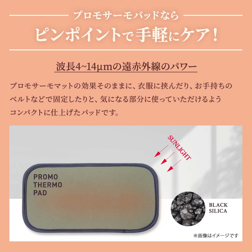 ブラックシリカ プロモサーモパッド｜遠赤外線マット｜健康通販