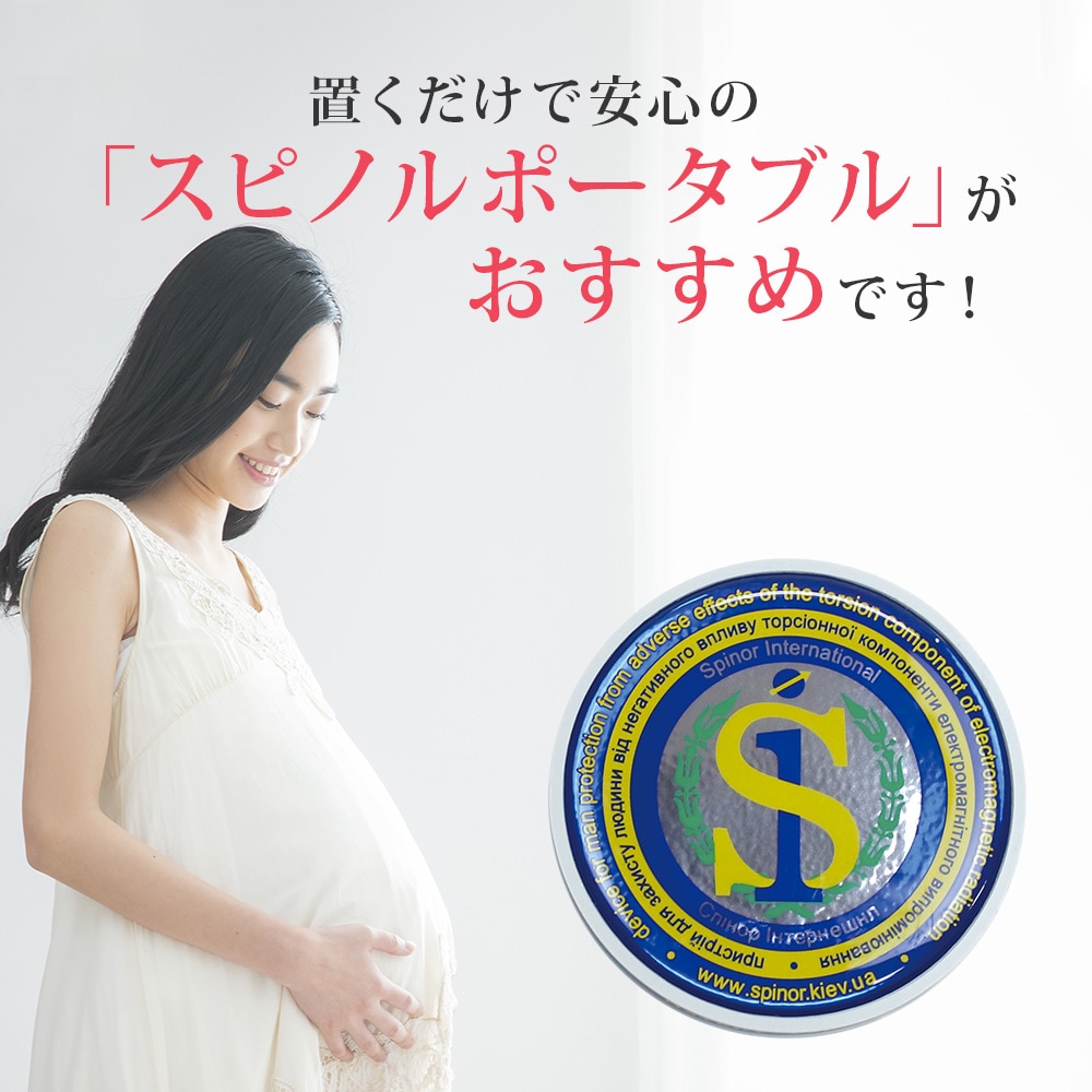 電磁波プロテクト スピノル ポータブル｜イマココ・ストアオリジナル