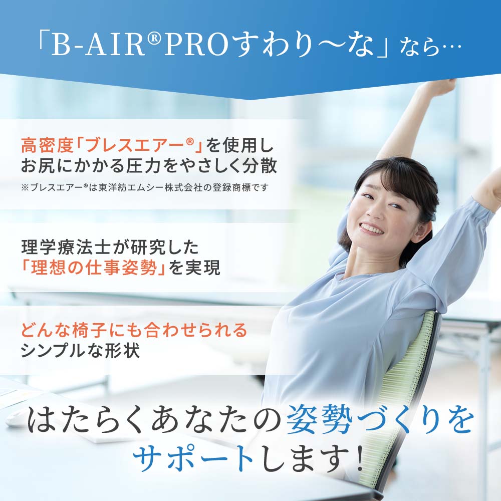 いす用クッション すわり～な｜B-AIR｜健康通販｜イマココ・ストア