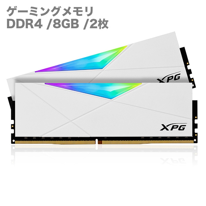 ゲーミングメモリ XPG SPECTRIX D50 DDR4 RGB ホワイト デスクトップPC