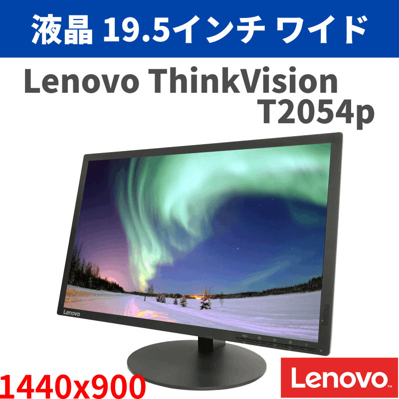 LCD19.5-L01]Lenovo 液晶ディスプレイ 19.5インチ ThinkVision T2054pC