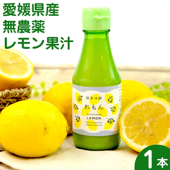 れもん・ゆず・青みかんストレート果汁1本【無茶茶園】【ピカイチ野菜