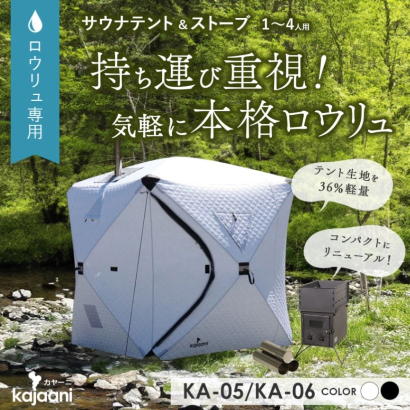 軽量 テントサウナ カヤーニ kajaani ストーブ付 ロウリュウ