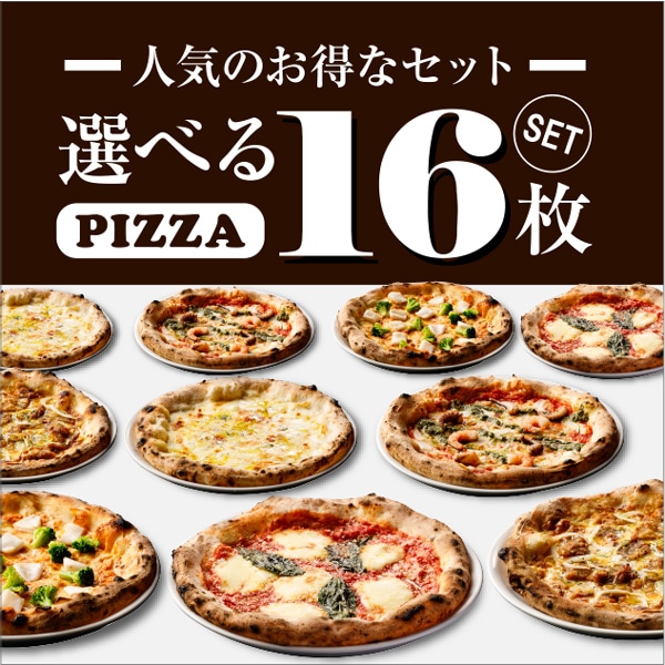 送料無料】選べるピザ16枚セット
