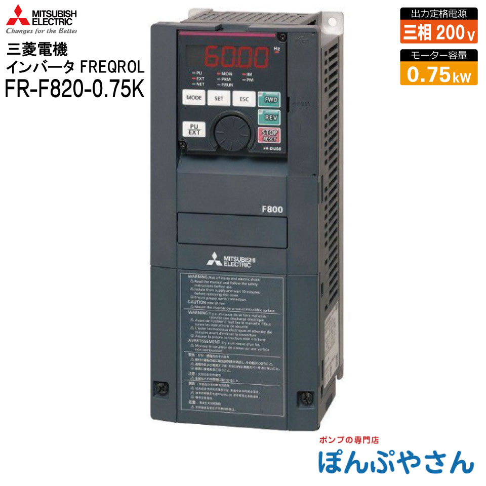 FR-F820-0.75K 三菱電機 インバーター 三相200V 0.75kW FREQROL-F800