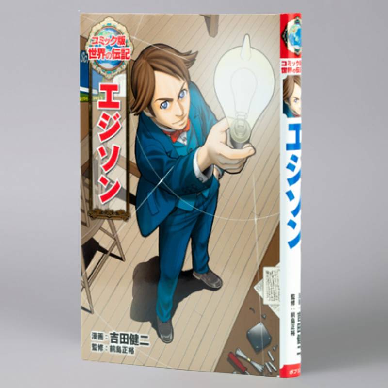 コミック版 世界の伝記｜kodo-mall(こどもーる)／ポプラ社公式通販サイト