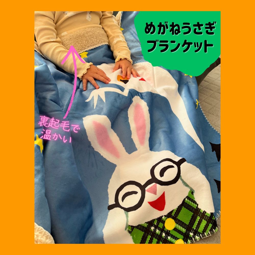 めがねうさぎブランケット ブルーkodo-mall(こどもーる)／ポプラ社公式