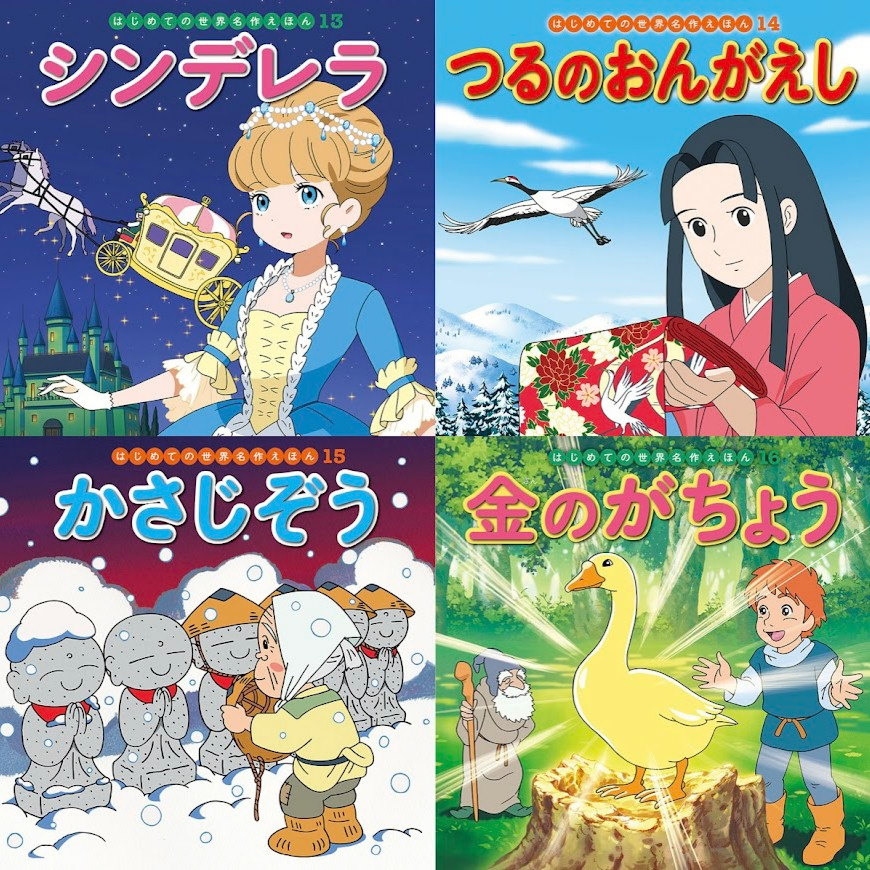 はじめての世界名作えほん はじめての世界名作えほん・世界名作
