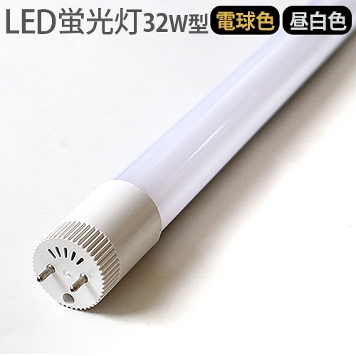 コンターマン LED チューブ ランプ 交換用 LED蛍光灯 32W 直管