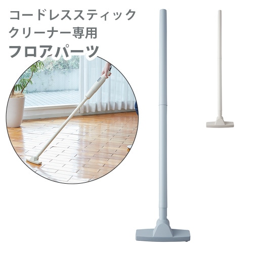 レコルト コードレス スティック クリーナー専用 フロアパーツ recolte