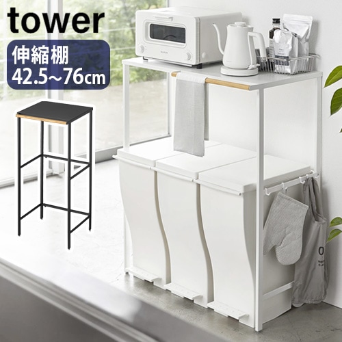 タワー 伸縮ゴミ箱上ラック tower 山崎実業 | 新着 | plywood
