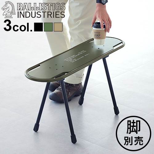 BALLISTICS SBS TABLE TOP SK8 BAA-2309 [脚別売り] | 送料無料 特集