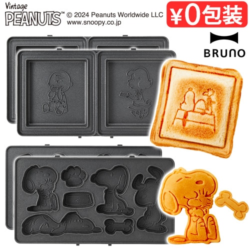 ブルーノ ピーナッツ グリルサンドメーカー ダブル用 [ホットサンド