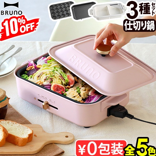 ホットプレート ブルーノ 本体＆3種プレート 仕切り鍋 BOE021