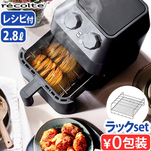 30%オフ】 レコルト エアーオーブン 本体 + 2wayラックセット recolte