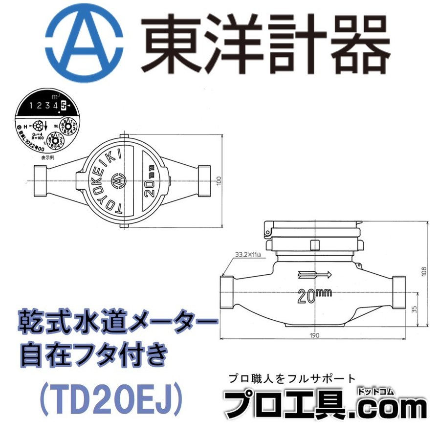 乾式水道メーター 自在フタ付き TD20EJ 東洋計器 | 配管部材 | 電動