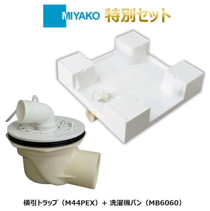 お得なセット販売】セット販売 600角洗濯機パン MB6060 + 横引トラップ