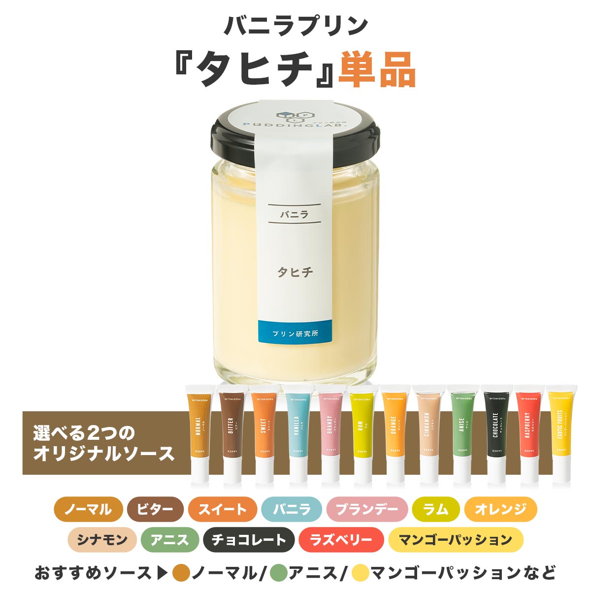 バニラプリン『タヒチ』｜プリンの通販専門店～プリン研究所～