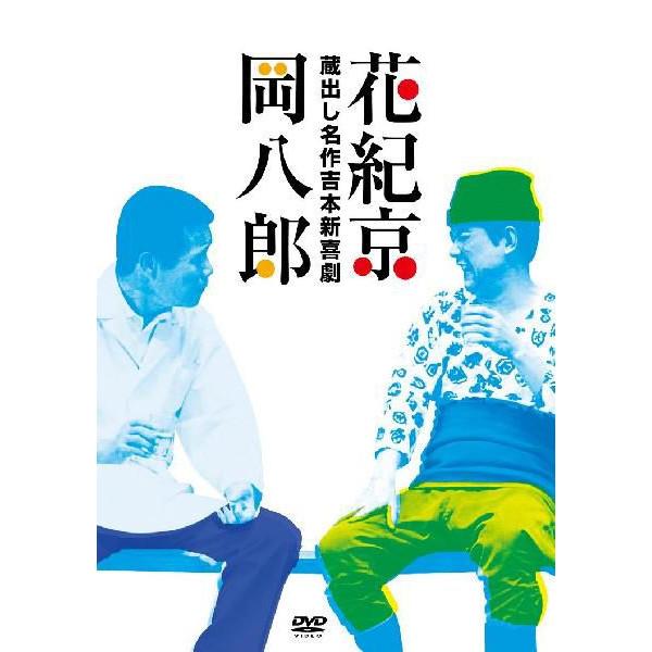 蔵出し名作吉本新喜劇 花紀京・岡八郎（DVD-BOX） | DVD,吉本新喜劇