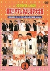 DVD,お笑い（芸人もの）,横山やすし・西川きよし | よしもとネット