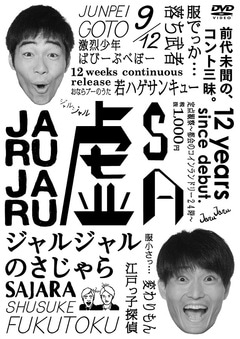 ジャルジャルのさじゃら | DVD,お笑い（芸人もの）,ジャルジャル12週