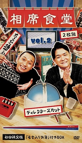 相席食堂 Vol.2 ～ディレクターズカット～初回限定版 | DVD,バラエティ