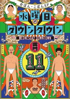 水曜日のダウンタウン(11)DVD≪特典付≫ | DVD,バラエティ番組,水曜日