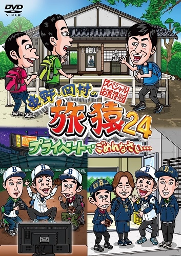 東野・岡村の旅猿24 プライベートでごめんなさい… スペシャルお買得版