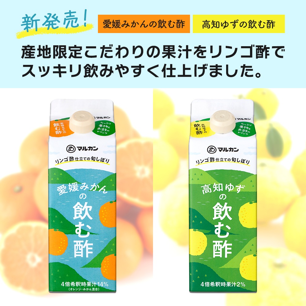 リンゴ酢仕立ての旬しぼり 愛媛みかん/高知ゆず | 飲料 | 食と暮らしに