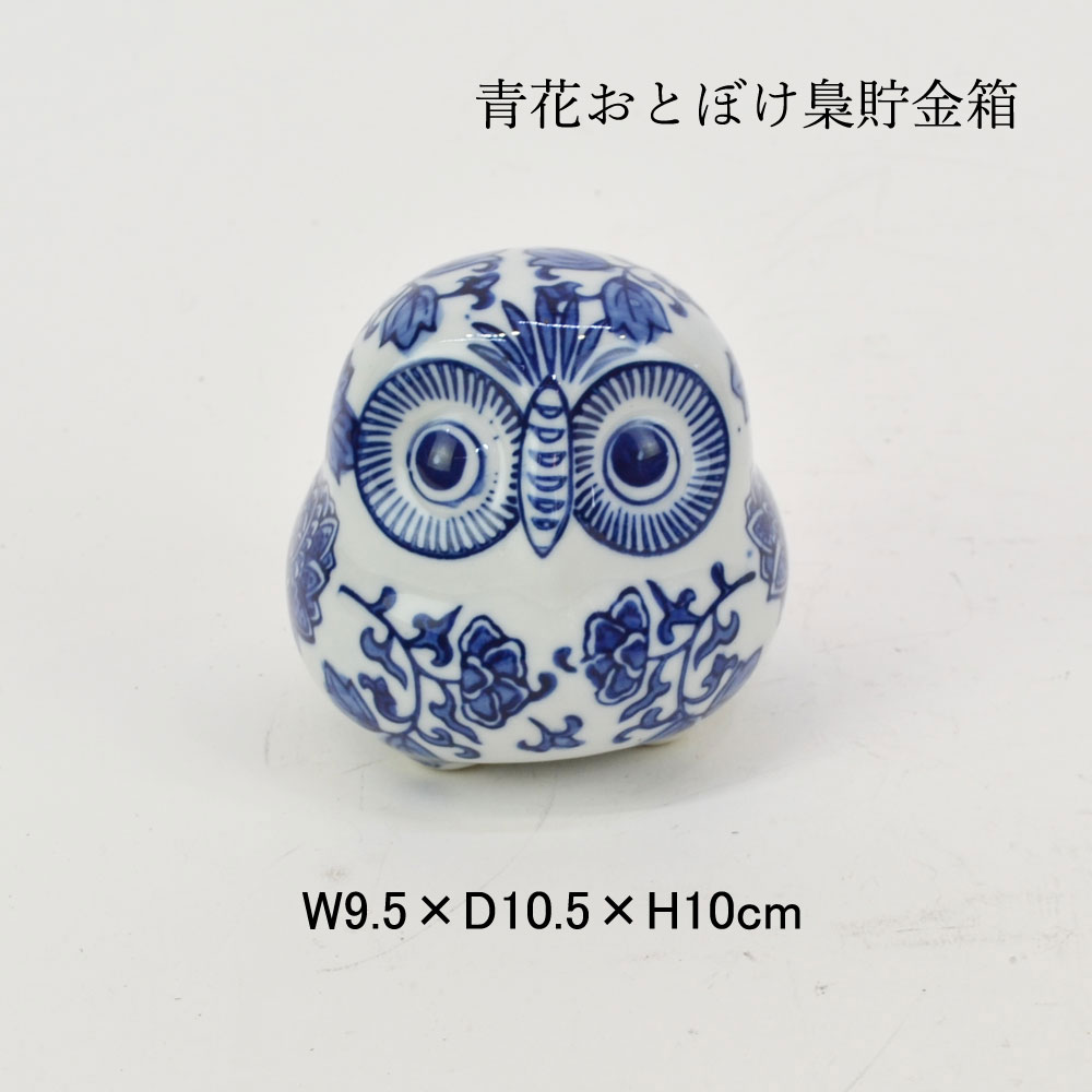 青花 おとぼけ 梟 貯金箱 焼き物 ふくろう こども 置物