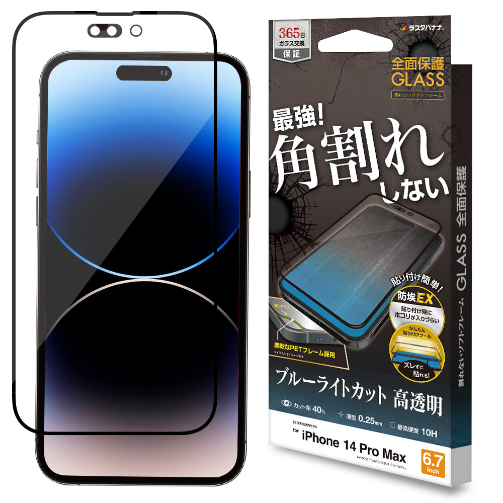 iPhone14 Pro Max ガラスフィルム 全面保護 ブルーライトカット 高光沢
