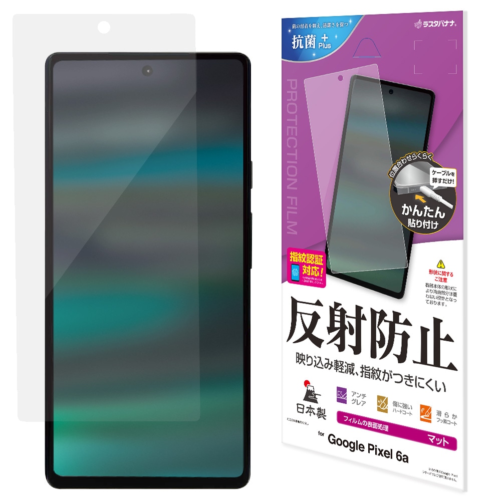 Google Pixel 6a フィルム 平面保護 アンチグレア 反射防止 抗菌 日本
