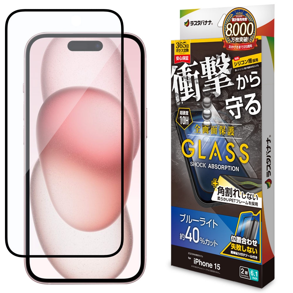 iPhone15 ガラスフィルム 全面保護 ブルーライトカット 高光沢 高透明