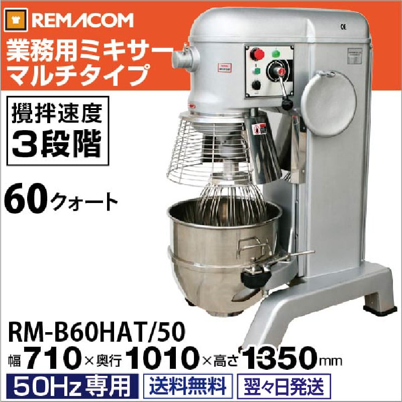 レマコム 業務用ミキサー RM-B60HAT/50 60クォート